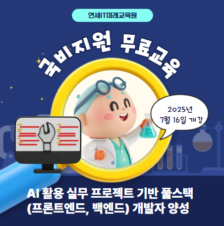 AI 활용 실무 프로젝트 기반 풀스택(프론트엔드, 백엔드) 개발자 양성