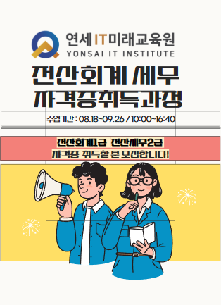 회계 세무 자격증 취득과정[전산회계1급 전산세무2급]