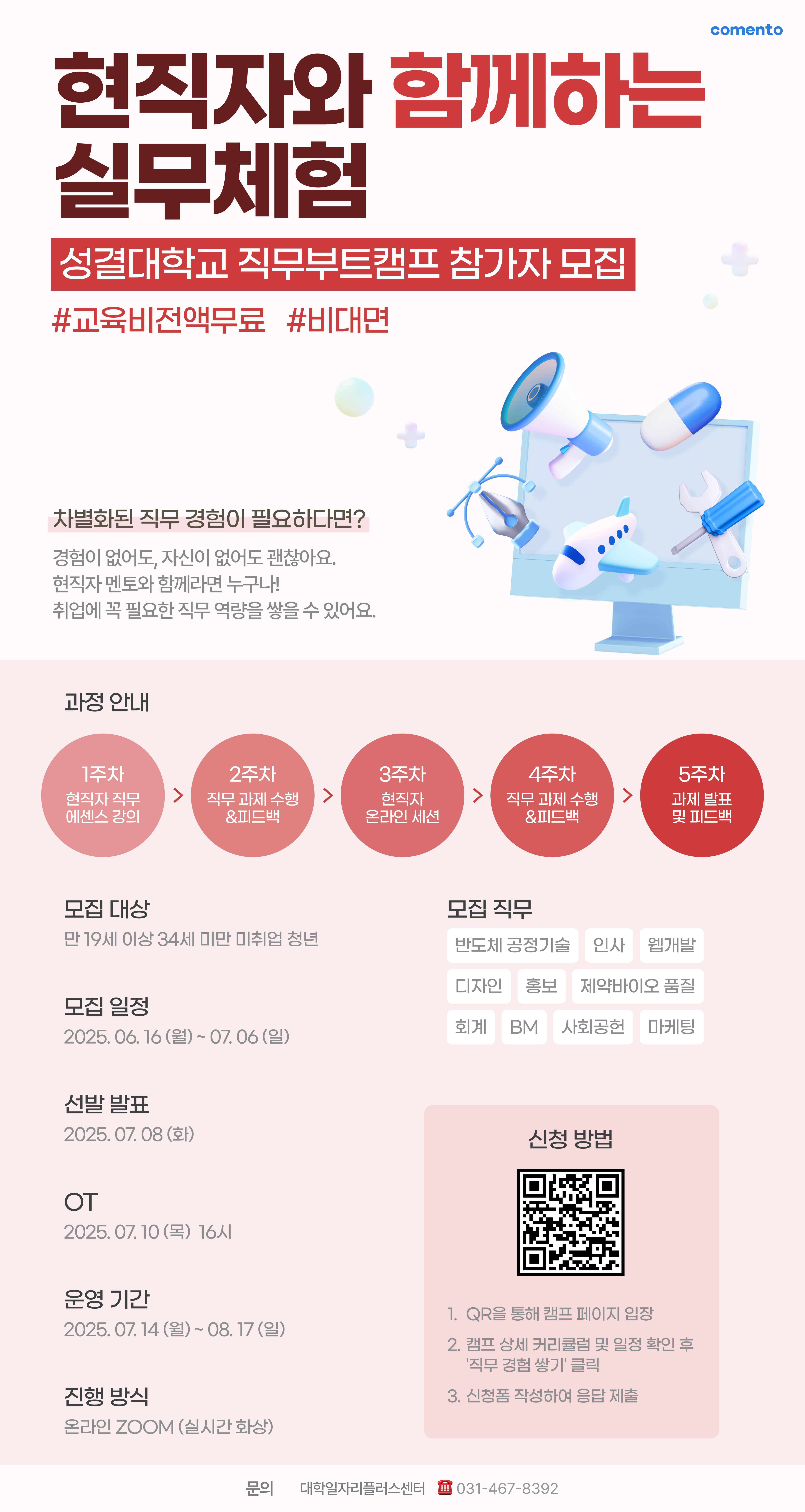 [성결대X코멘토] 2025 현직자와 함께하는 실무경험