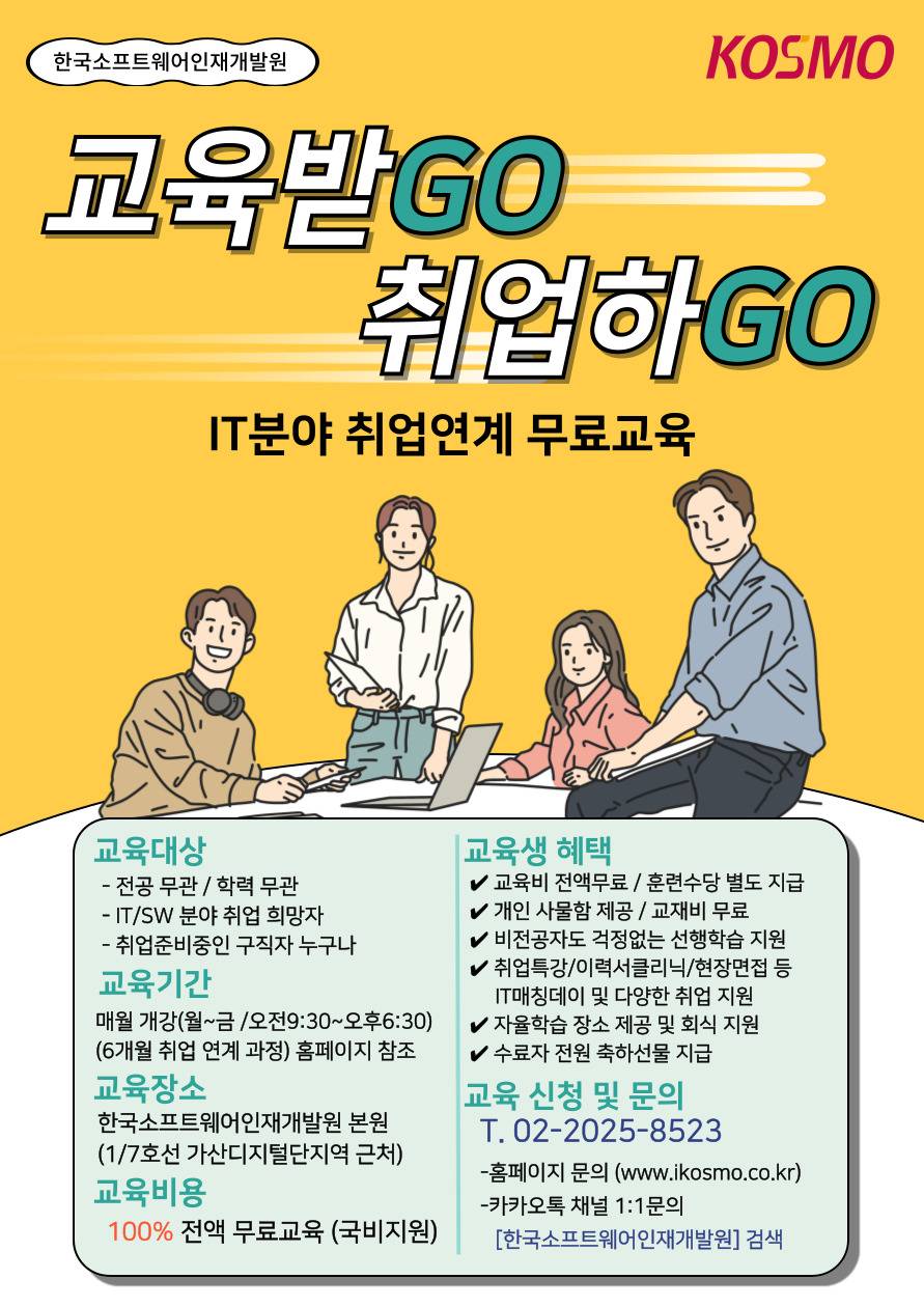 [전액무료교육] 비전공자도 가능한 IT분야 취업 연계 교육