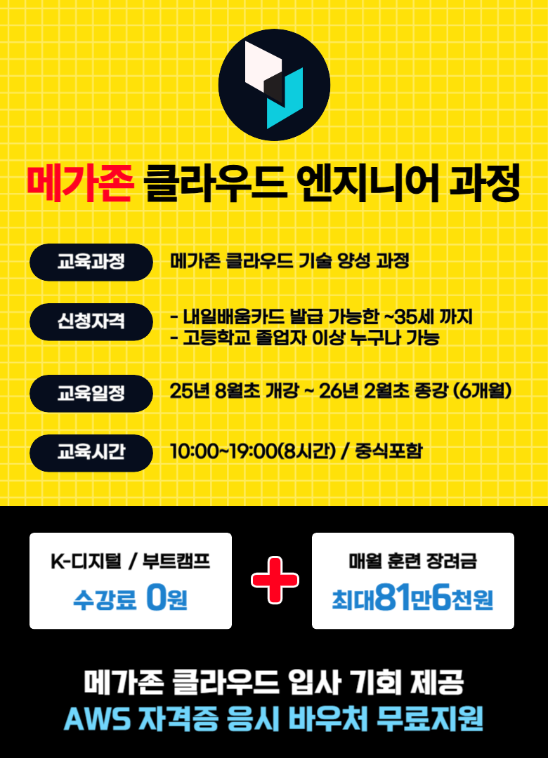 메가존 클라우드 취업연계 AWS 자격증 응시료 지원 포트폴리오 제작