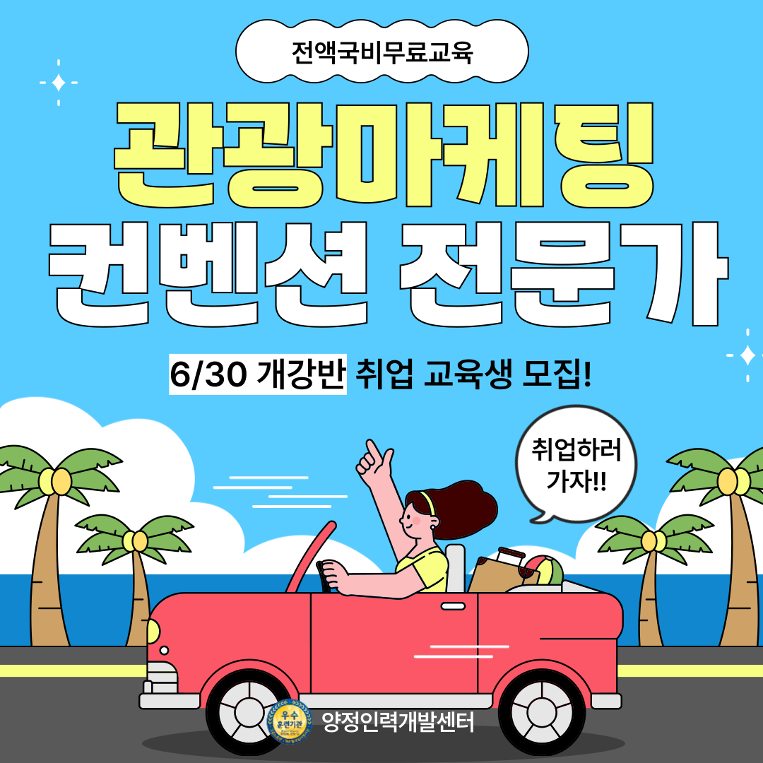 관광 MICE컨벤션 마케팅 기획분야 취업과정(취업용 포트폴리오&실무완성)