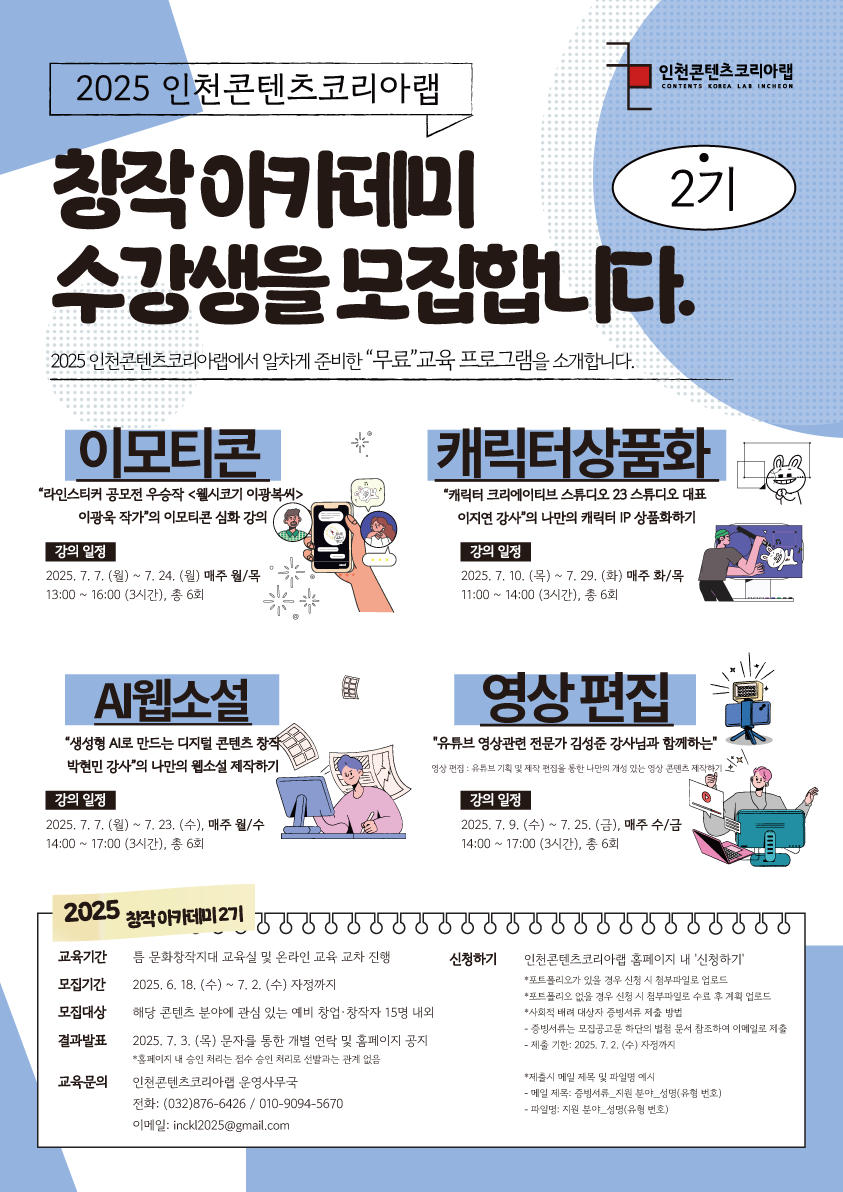 [무료 교육] 인천콘텐츠코리아랩 2025 창작 아카데미 2기 수강생 모집