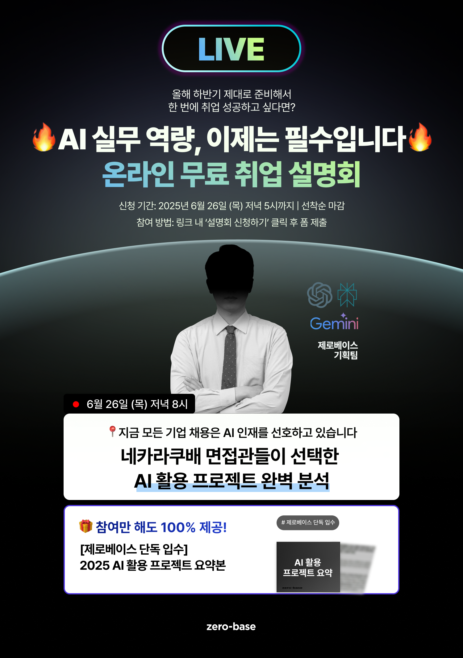[무료] 2025 AI 취업 전략 설명회