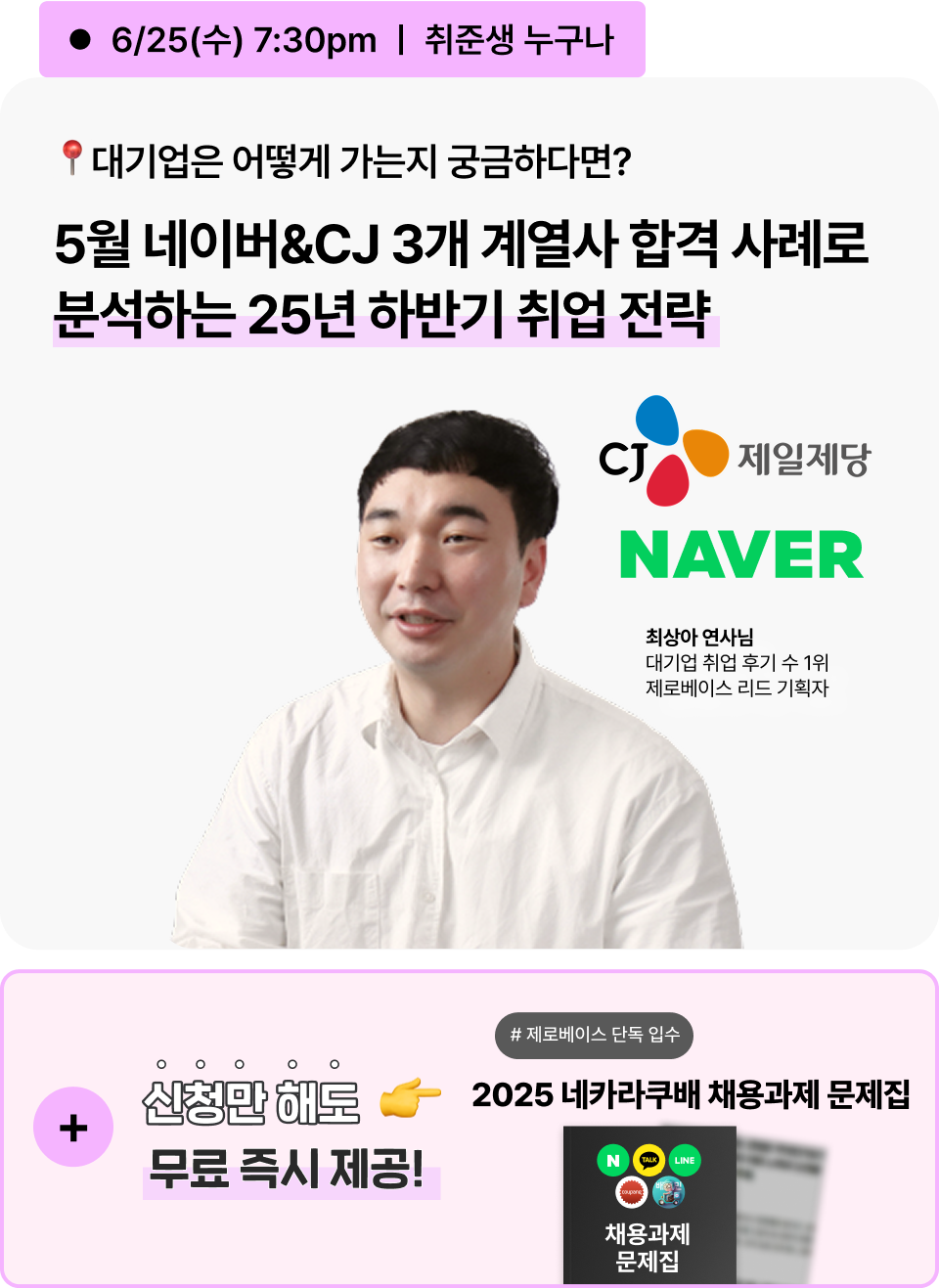 [무료] 2025 대기업 취업 전략 설명회 (*취준생 누구나)