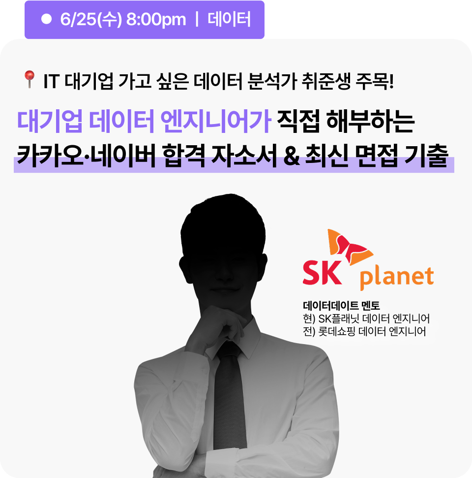 [무료] 2025 대기업 데이터 직무 취업 전략 설명회