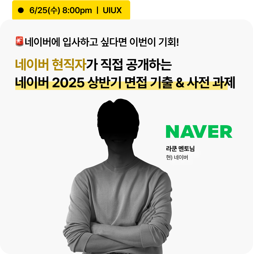[무료] 2025 대기업 UIUX 취업 전략 설명회