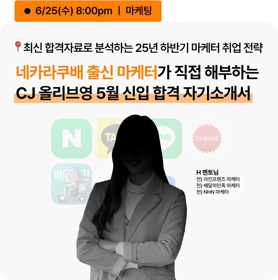 [무료] 2025 대기업 마케팅 취업 전략 설명회