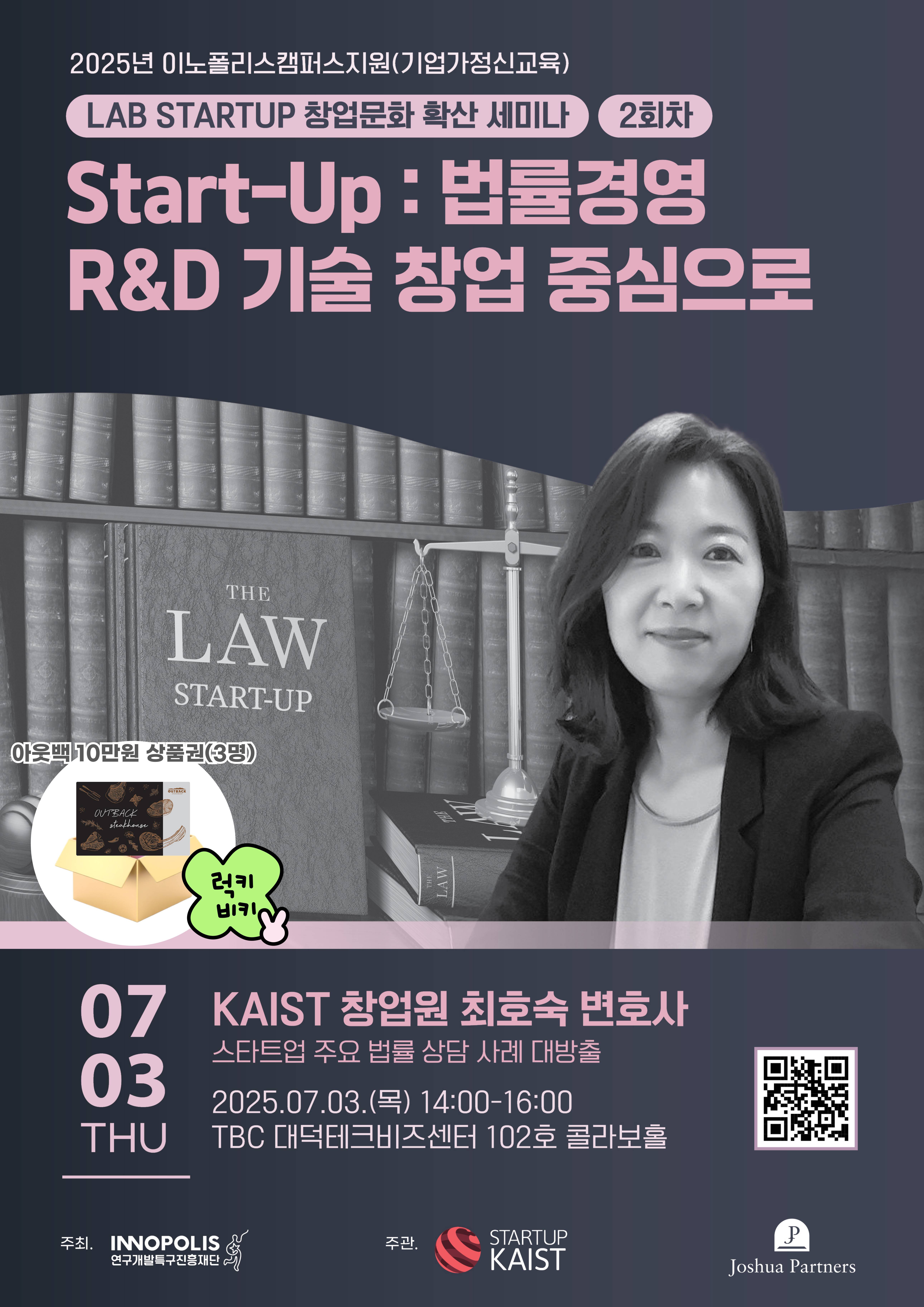 [KAIST X INNOPOLIS/대전] 창업문화 확산 세미나 2회차 : Start-Up 법률경영 R&D 기술창업 중심으로