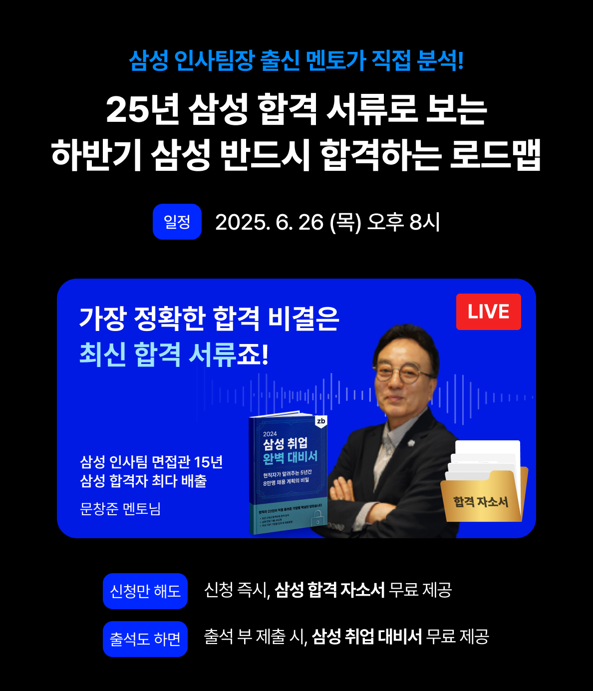 삼성 인사팀 출신 멘토가 알려주는 하반기 삼성 취업 로드맵 LIVE 특강