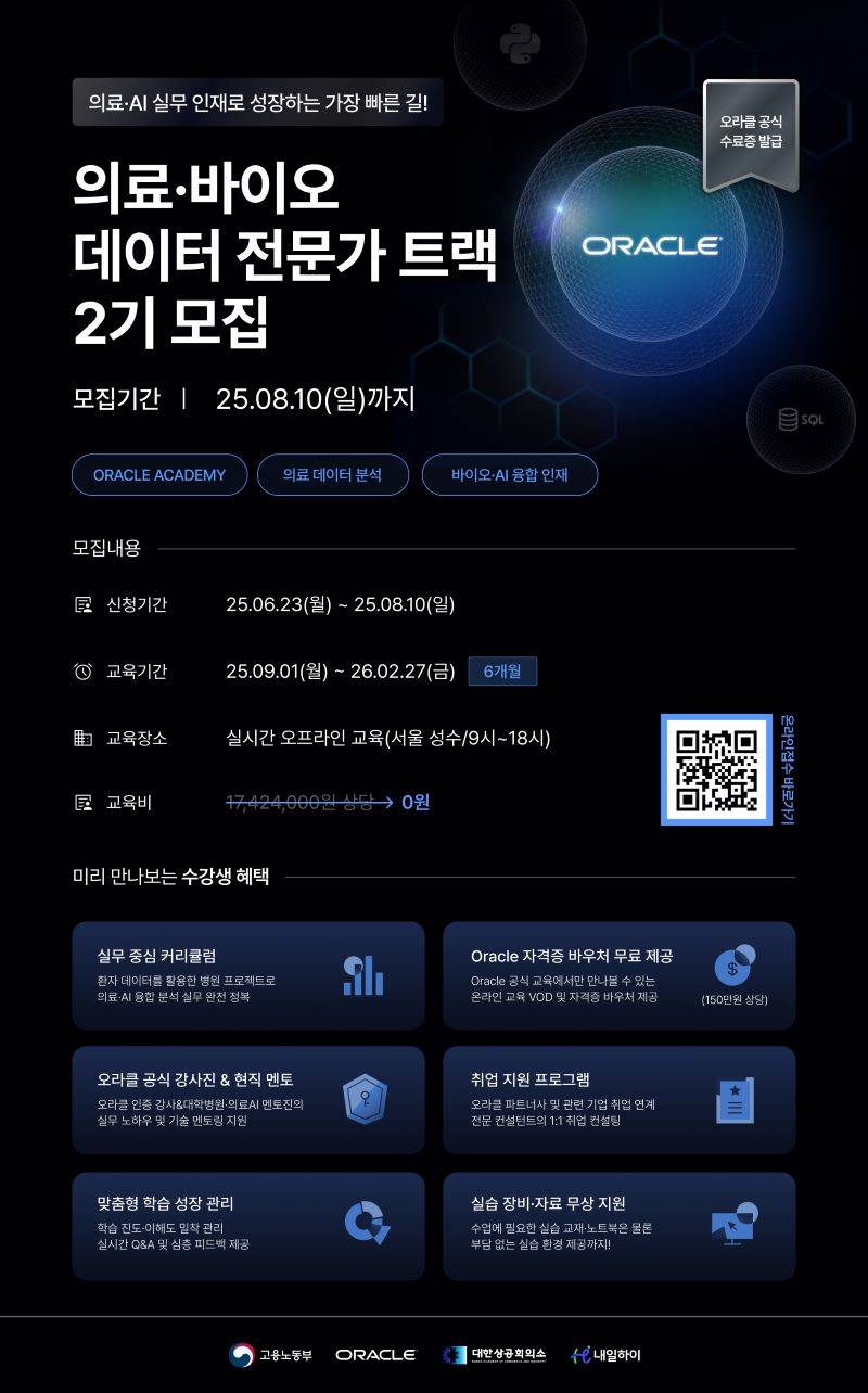 [바이오교육/국비부트캠프] Oracle Academy 의료·바이오 데이터 전문가 트랙 2기모집(~8.10 마감)