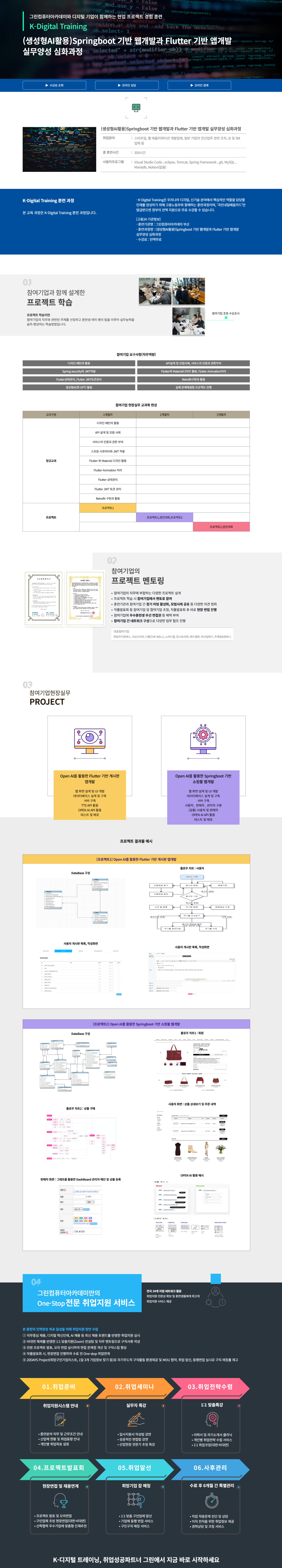 [그린컴퓨터아카데미] (생성형AI활용)Springboot 기반 웹개발과 Flutter 기반 앱개발 실무양성 심화과정