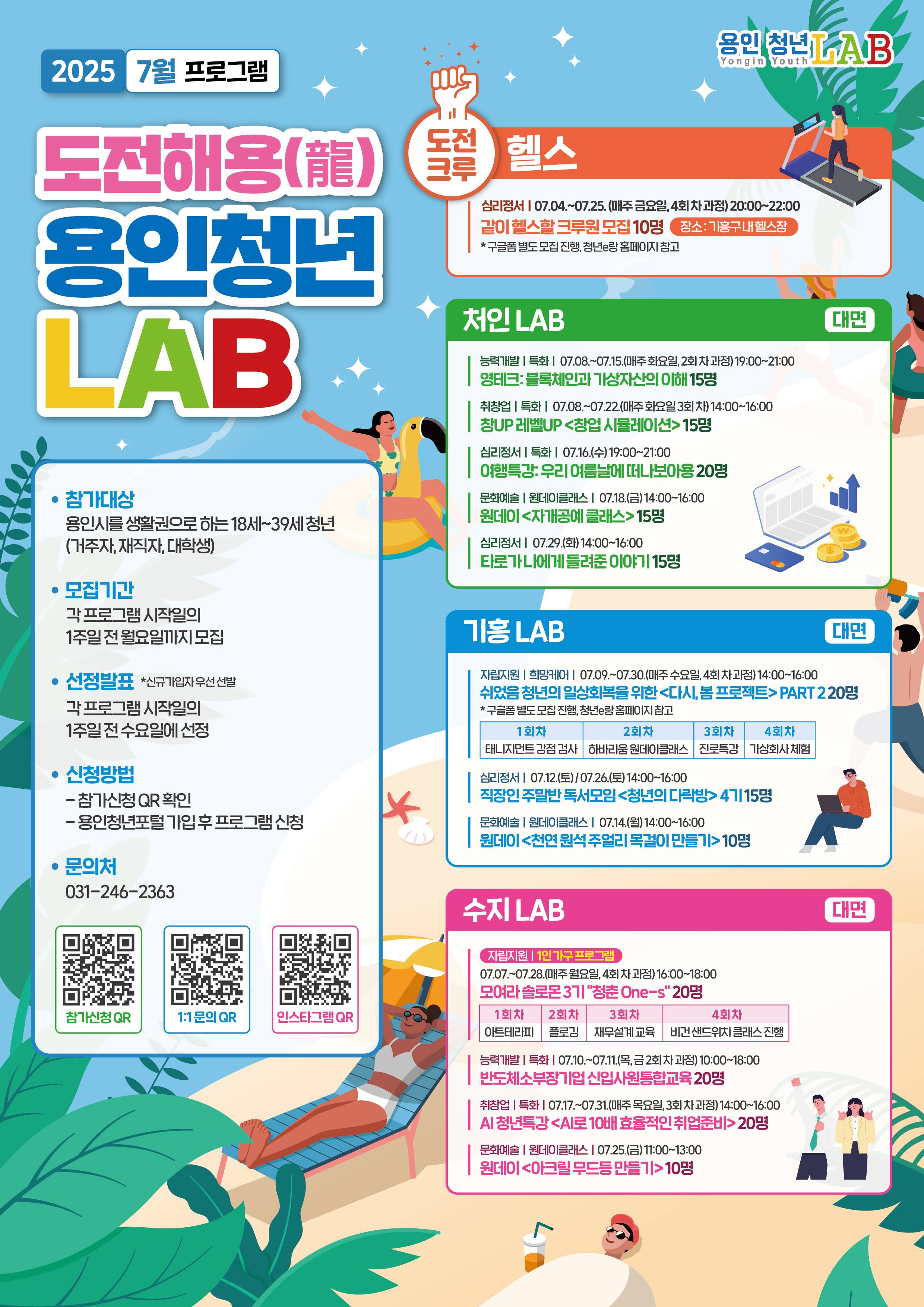 [도전해용! 용인청년LAB] 2025년 7월 프로그램 모집]