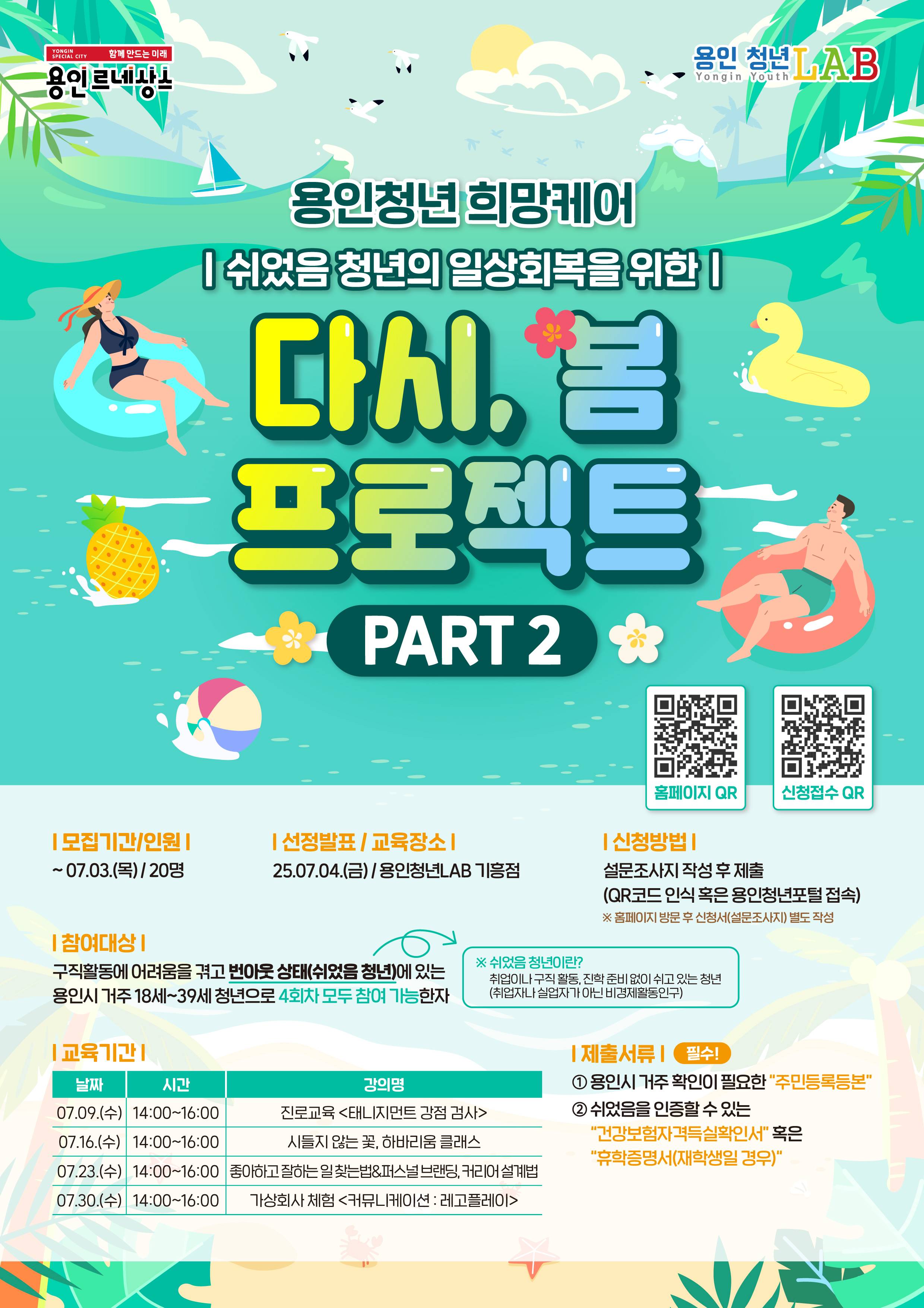 쉬었음 용인 청년의 일상 회복을 위한「다시, 봄 프로젝트 PART 2」참여자 모집