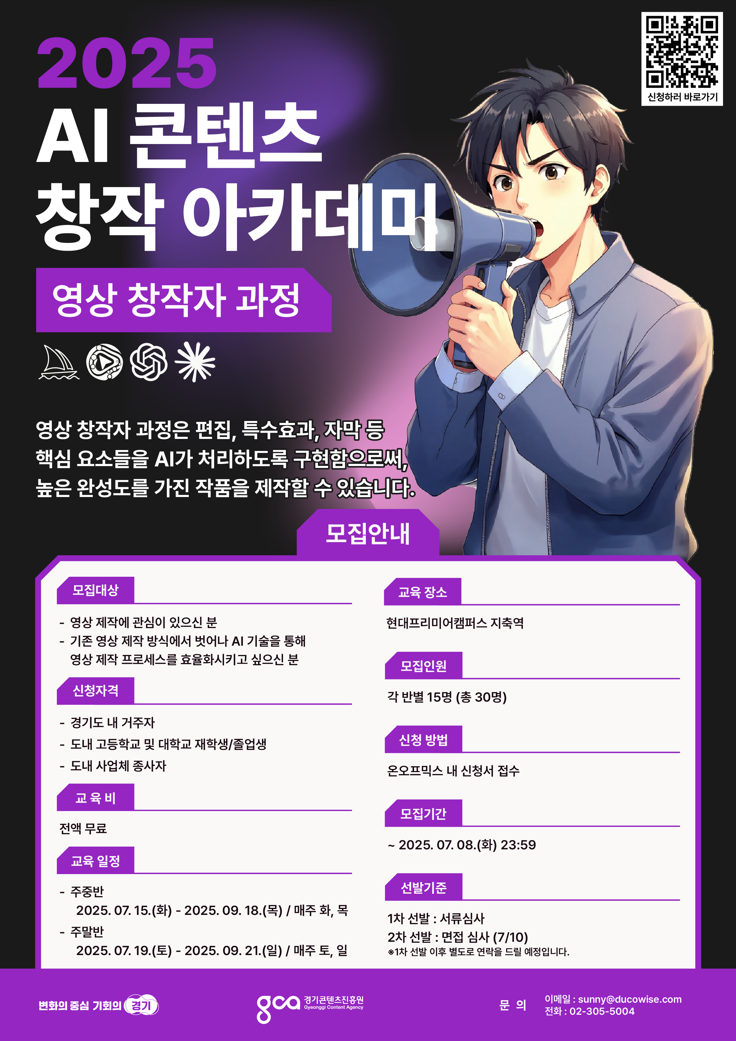 [생성형 AI 전액무료 교육] 2025 AI 콘텐츠 창작 아카데미: 영상 과정 모집✨