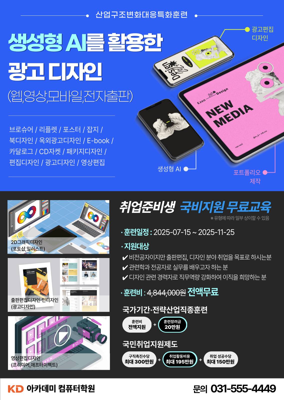 ✔★정원마감임박★[국비전액무료] (산대특)생성형 AI를 활용한 광고(웹,영상,모바일,전자출판)디자인(양성)