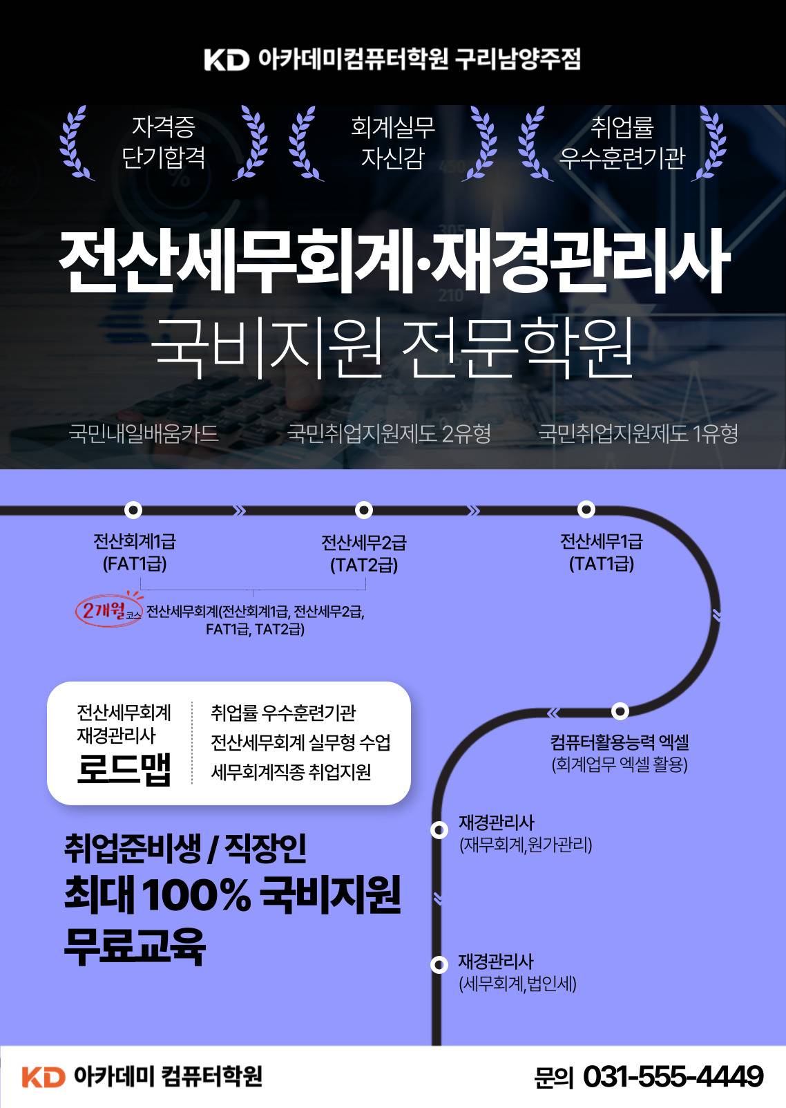 ✔★자부담금 추가우대★[취업률 우수과정] 전산세무회계(전산회계1급, 전산세무2급, FAT1급, TAT2급)