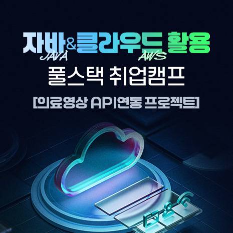 자바(JAVA)&클라우드(AWS) 활용 풀스택 취업캠프[의료영상 API연동 프로젝트]