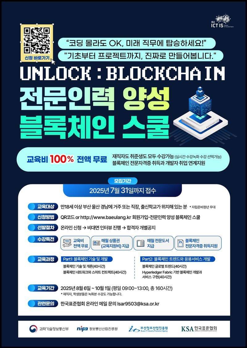 [동남권ICT이노베이션스퀘어] "UNLOCK: BLOCKCHAIN" 전문인력 양성 블록체인 스쿨
