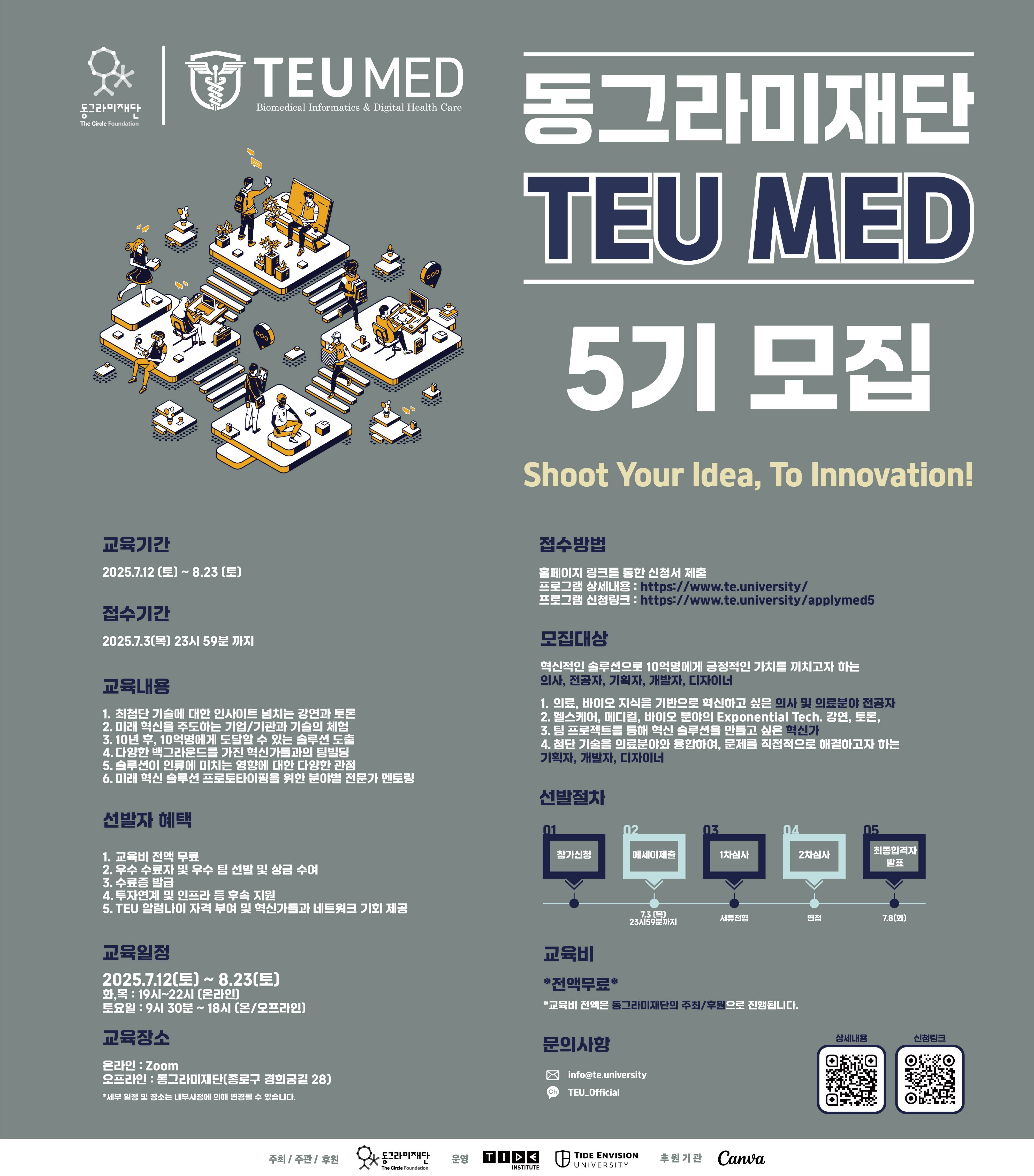 동그라미재단(구 안철수 재단) TEU MED 5기 모집(~7/3)