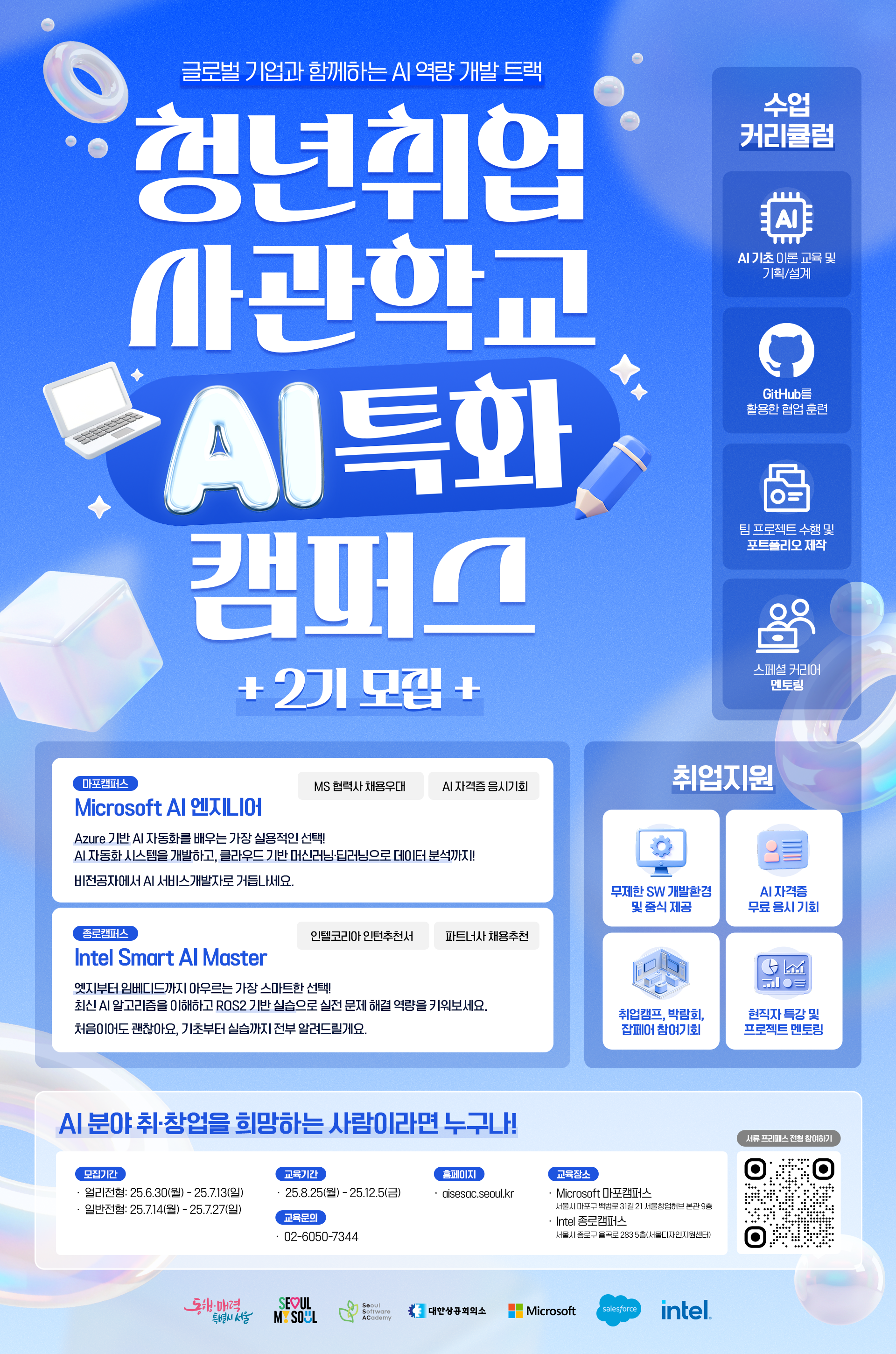 청년취업사관학교 2기 글로벌 AI 교육생 모집