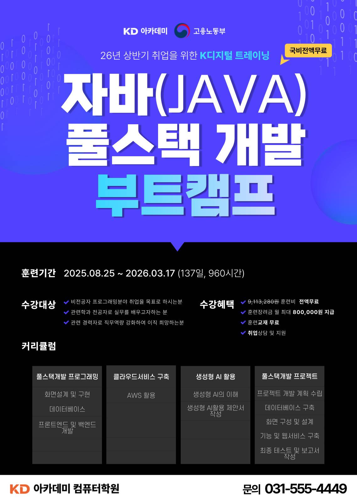 ✔★정원마감임박★[국비전액무료] 25년 하반기 취업준비 「K디지털 트레이닝」자바(Java) 풀스택 개발 부트캠프