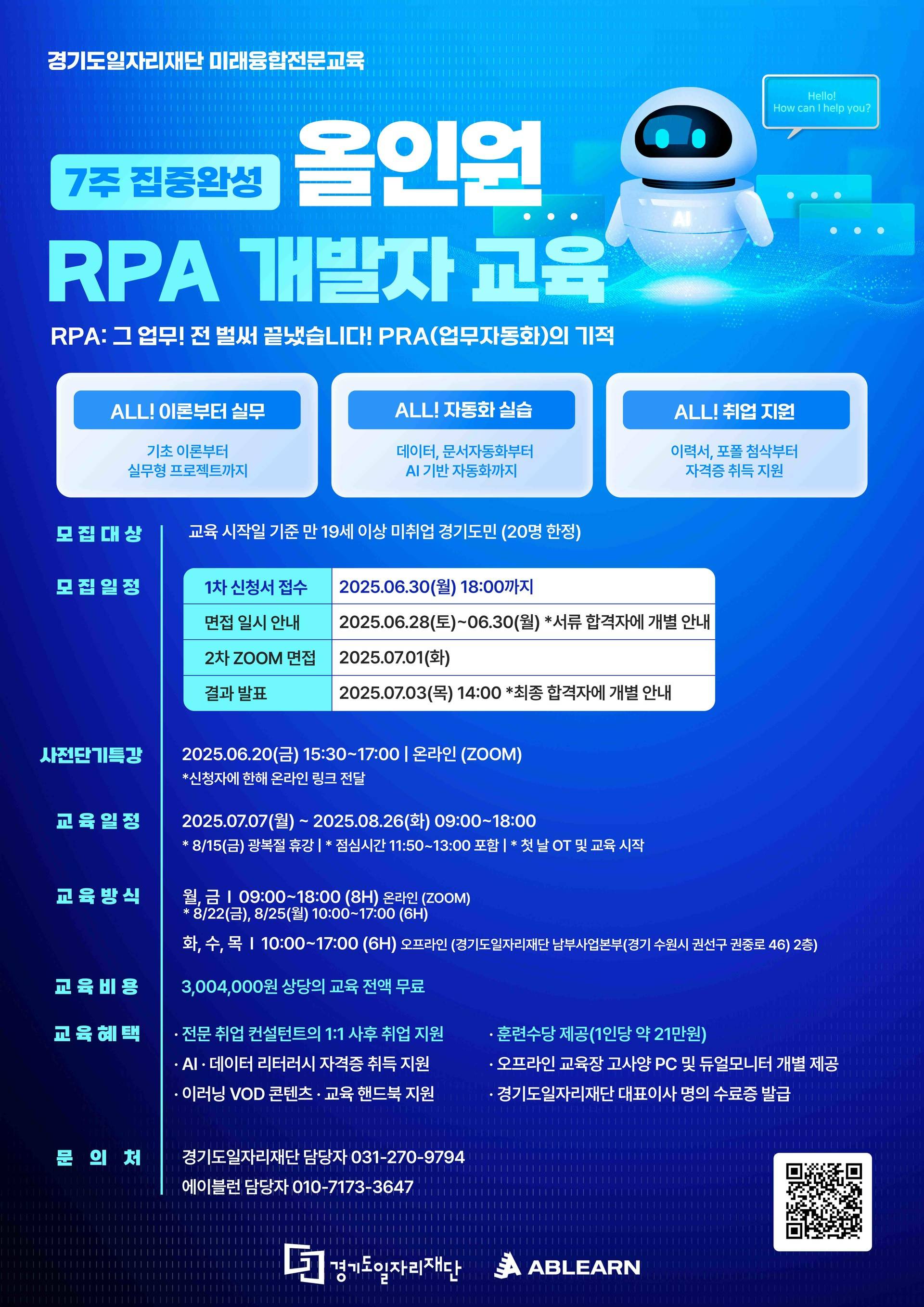 [에이블런] 올인원 RPA 개발자 교육