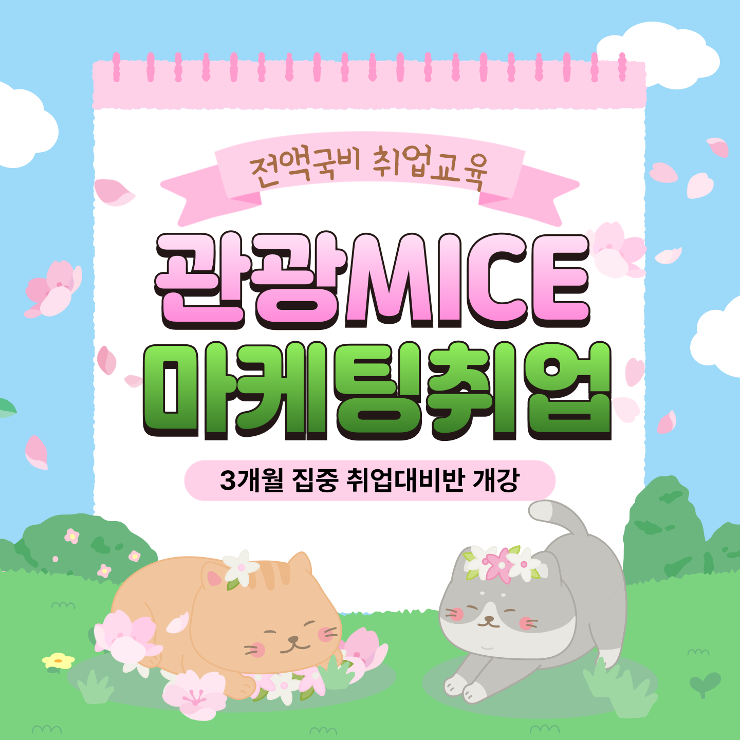 [마감임박/전액국비무료] 관광취업반-MICE컨벤션 관광마케팅 기획