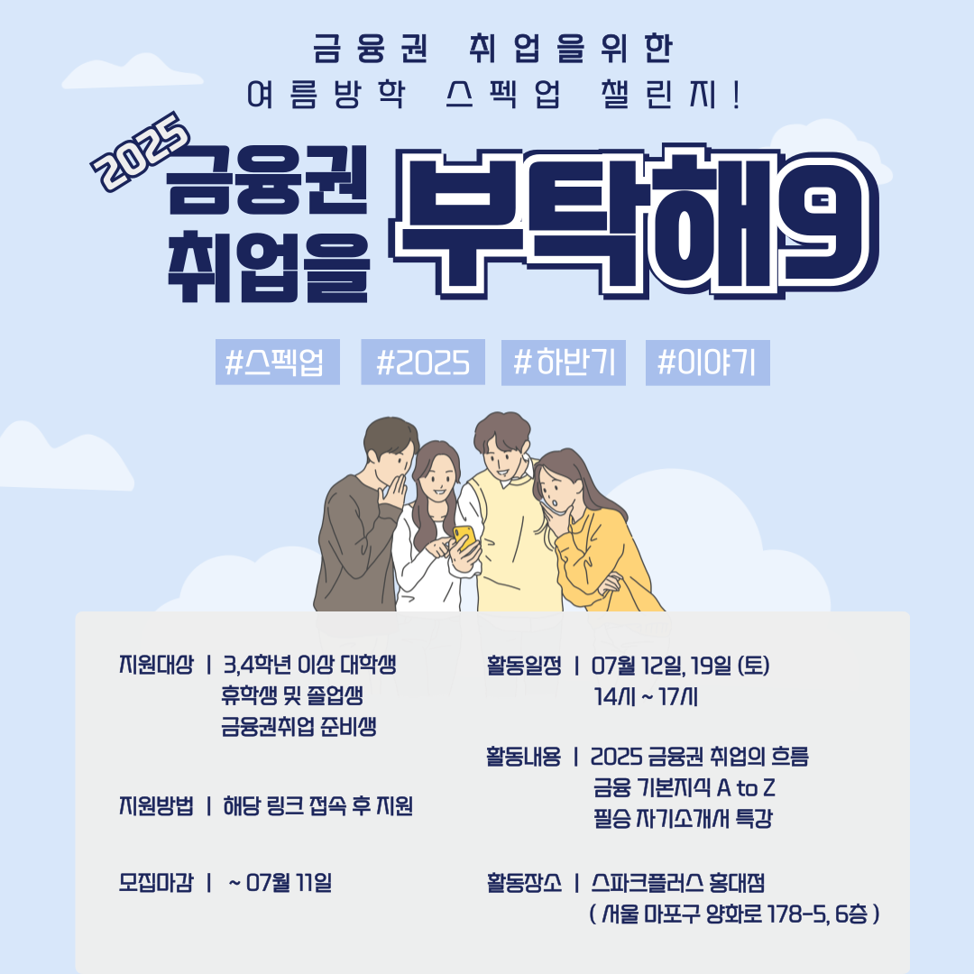 [2025 여름방학맞이] 금융권 취업을 부탁해 9기