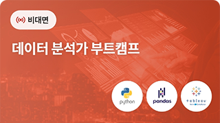 [멀티캠퍼스] 데이터 분석가 부트캠프 8월 과정