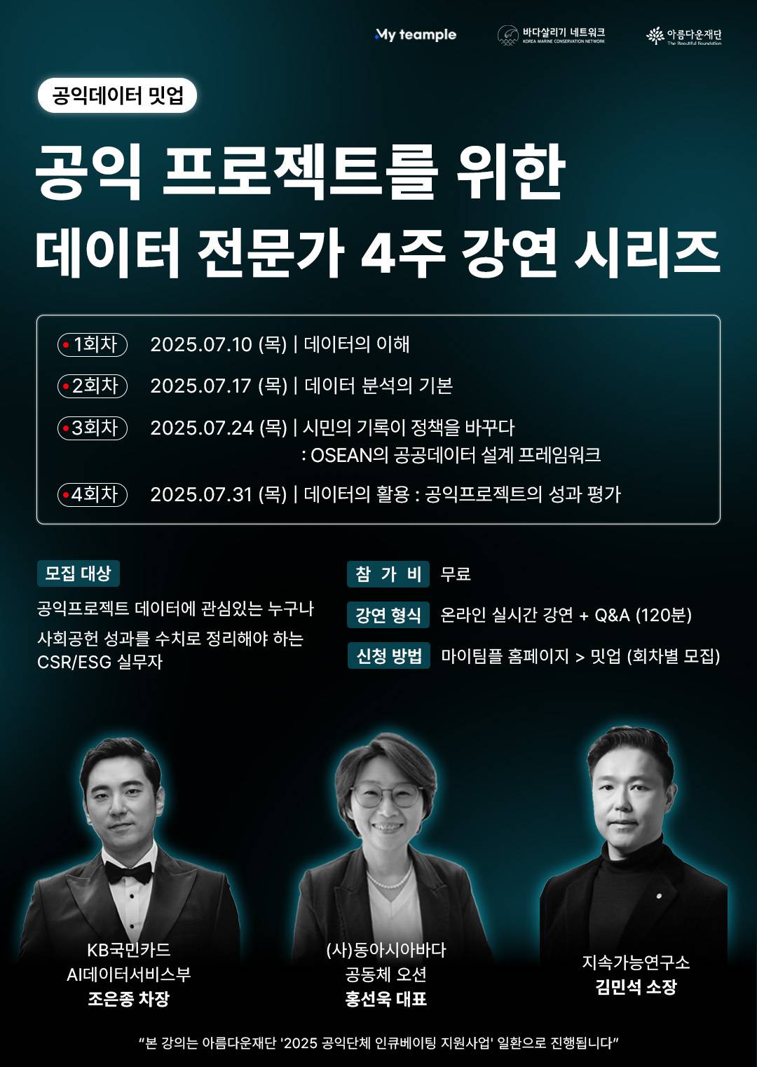 [마이팀플] 공익 프로젝트를 위한 데이터 전문가 4주 강연 시리즈 (무료)