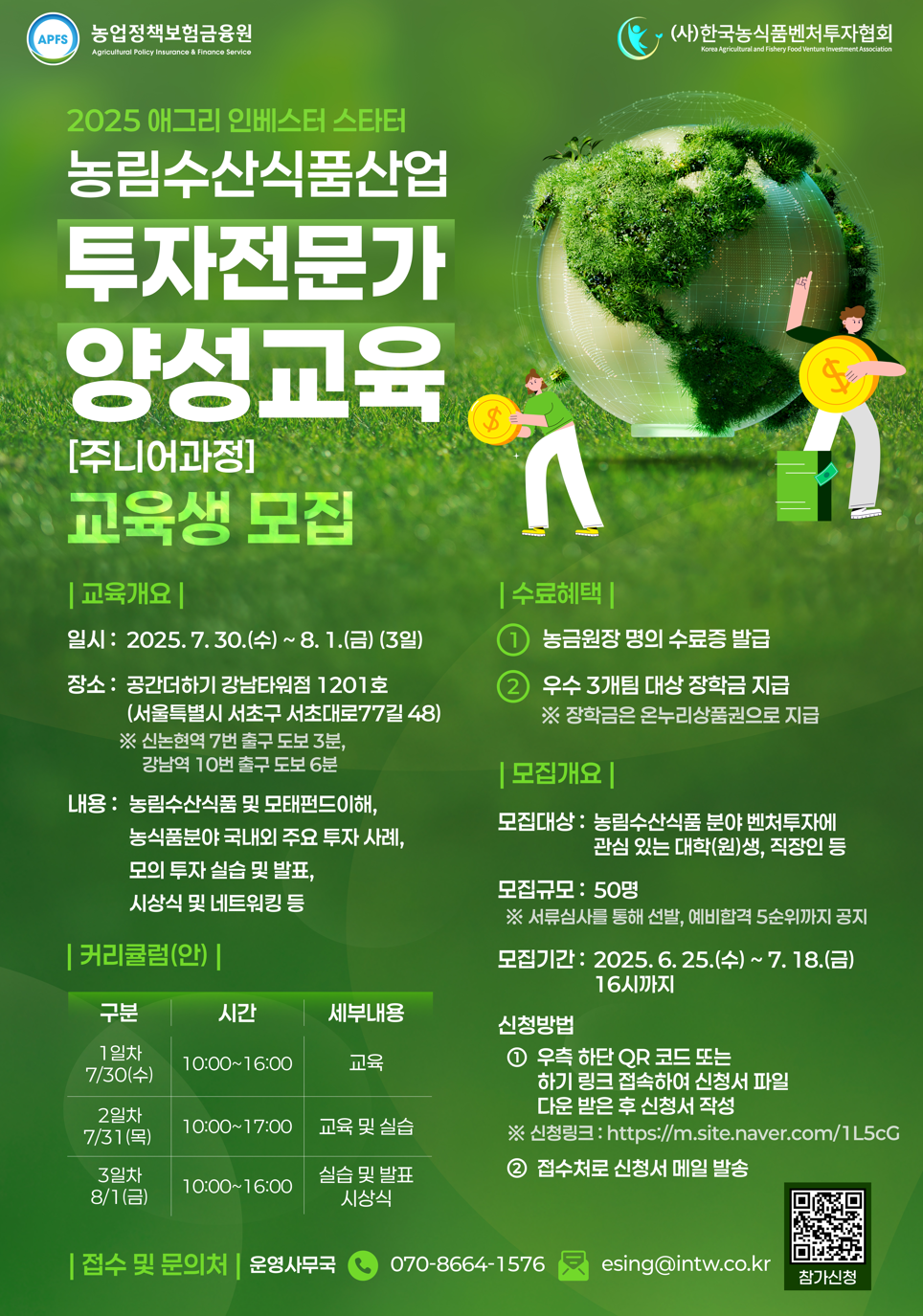 [무료교육] 농업정책보험금융원 X 한국농식품벤처투자협회에서 주관하는 교육 듣고 실무 경험 쌓자! 투자 전문가 양성과정 모집