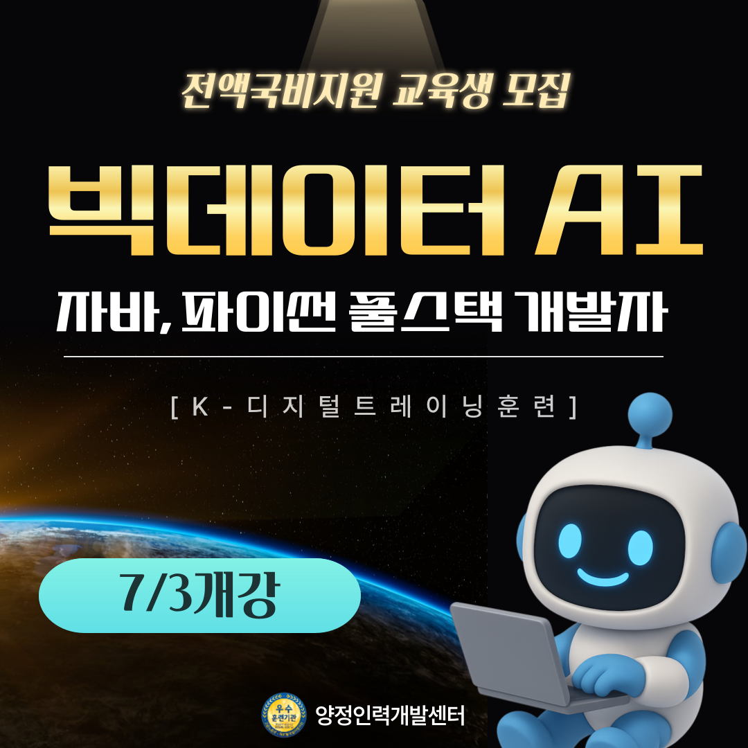 [인기 취업분야] 빅데이터 AI 활용 풀스택 개발자 취업교육생 모집(전액국비무료)