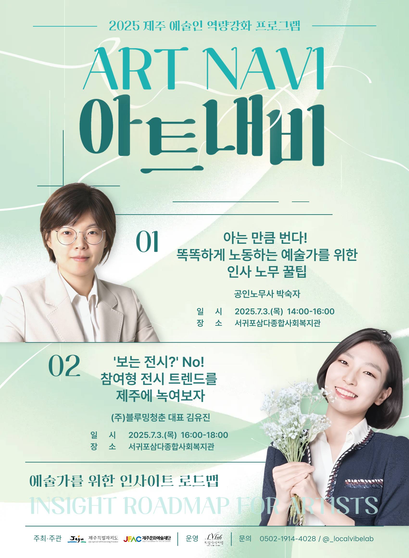 2025 제주 예술인 역량강화 프로그램 [(주)블루밍청춘 대표 김유진] 참가신청