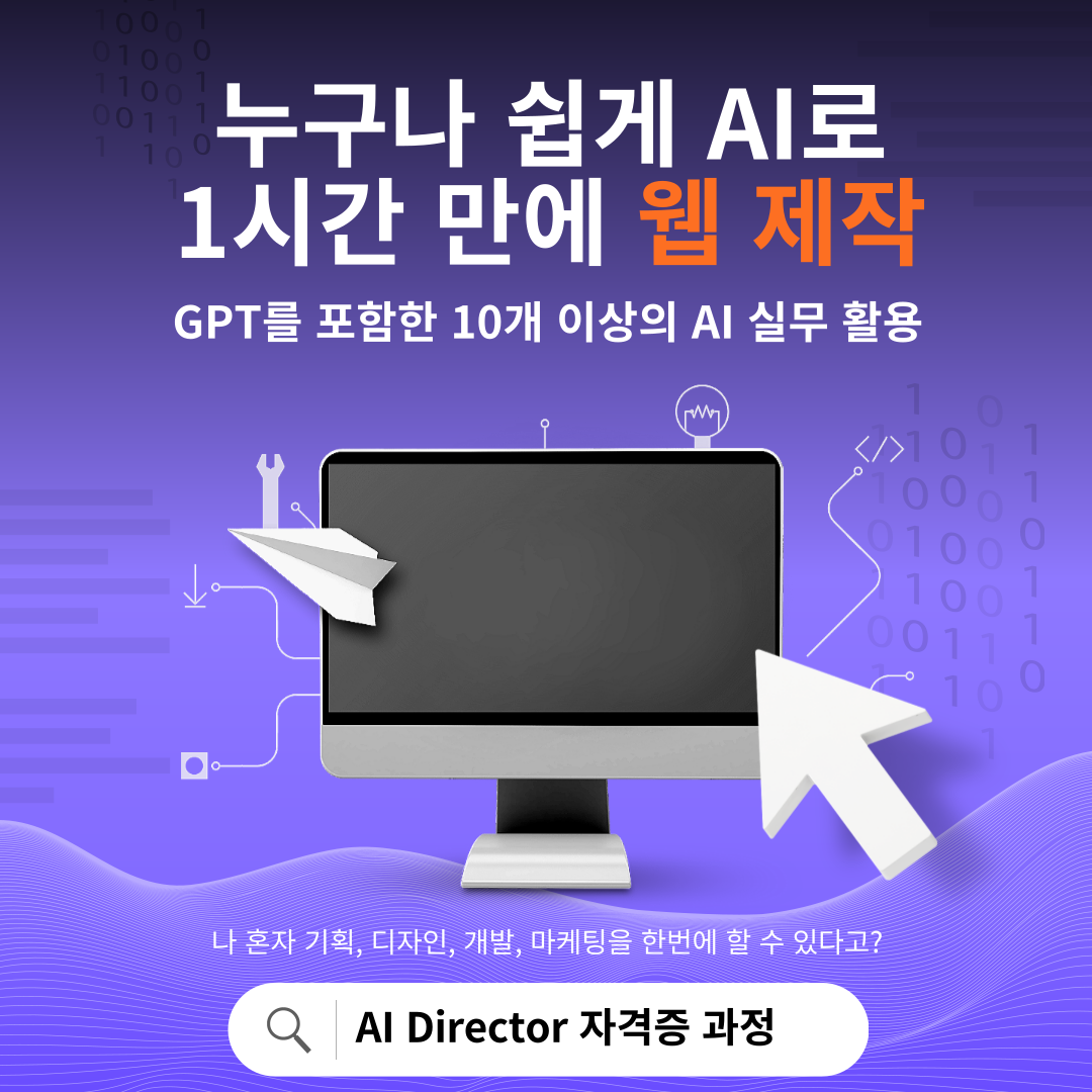 [온/오프라인,AI자격증과정] AI 올인원 인재 교육 - 실무에 적용 가능한 기획,디자인,개발,마케팅 활용
