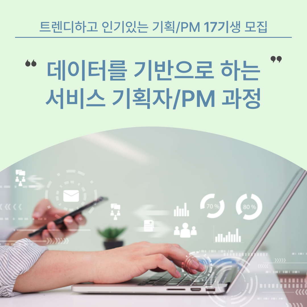 [온라인] IT 서비스기획/PM 부트캠프 5주과정 Creator 17기