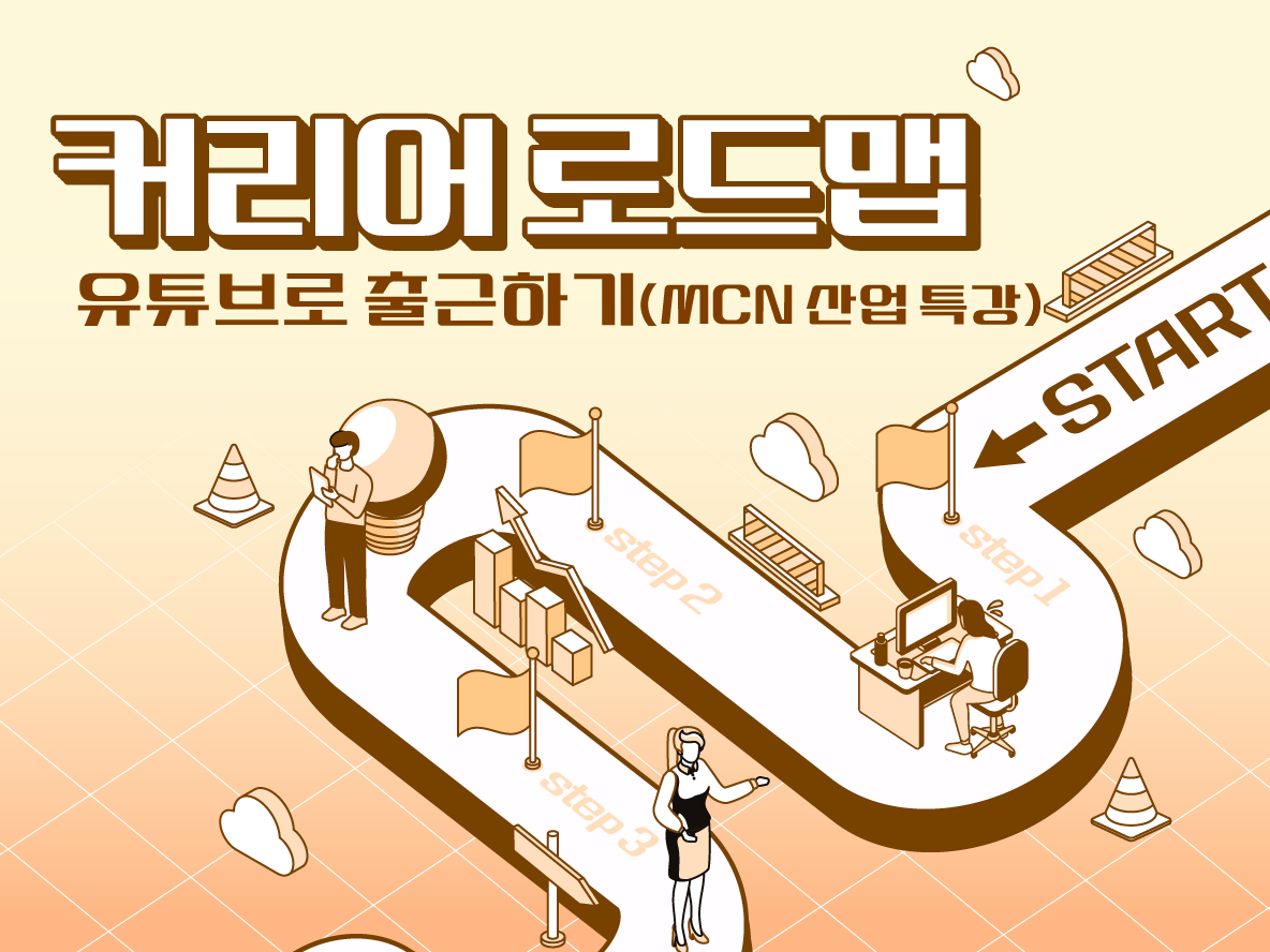 [커리어 로드맵] 유튜브로 출근하기 MCN 산업 특강