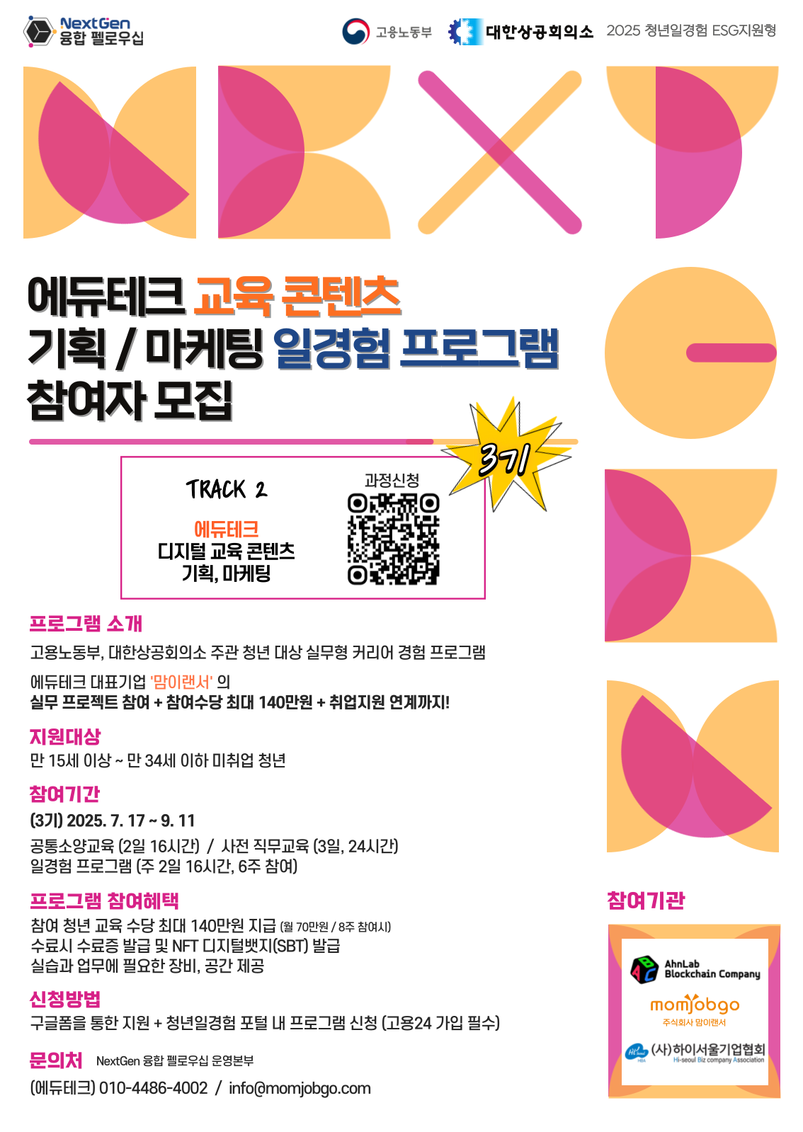 [고용노동부-청년일경험 ESG지원형] 교육 콘텐츠 기획/마케팅「NextGen 융합 펠로우십」일경험 프로그램 참여자 모집