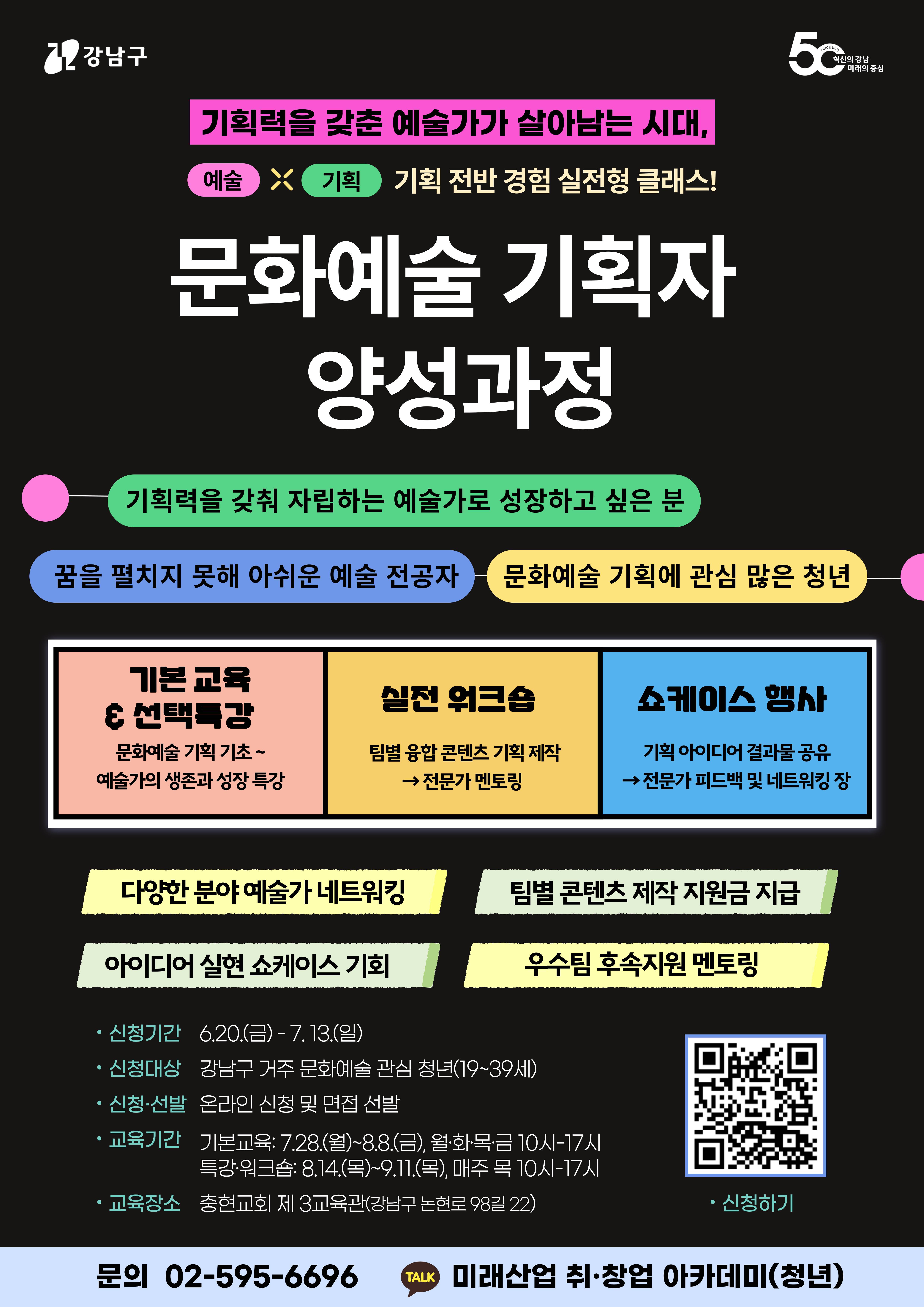 [강남구X문화예술] 기획하는 예술가 클래스, 문화예술 기획자 양성과정