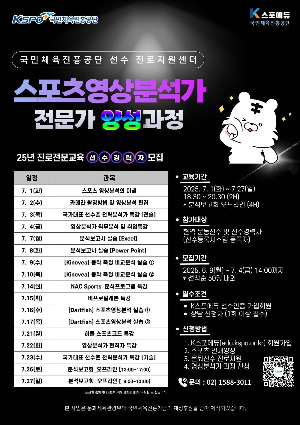 2025년 스포츠 영상분석 전문가 양성과정