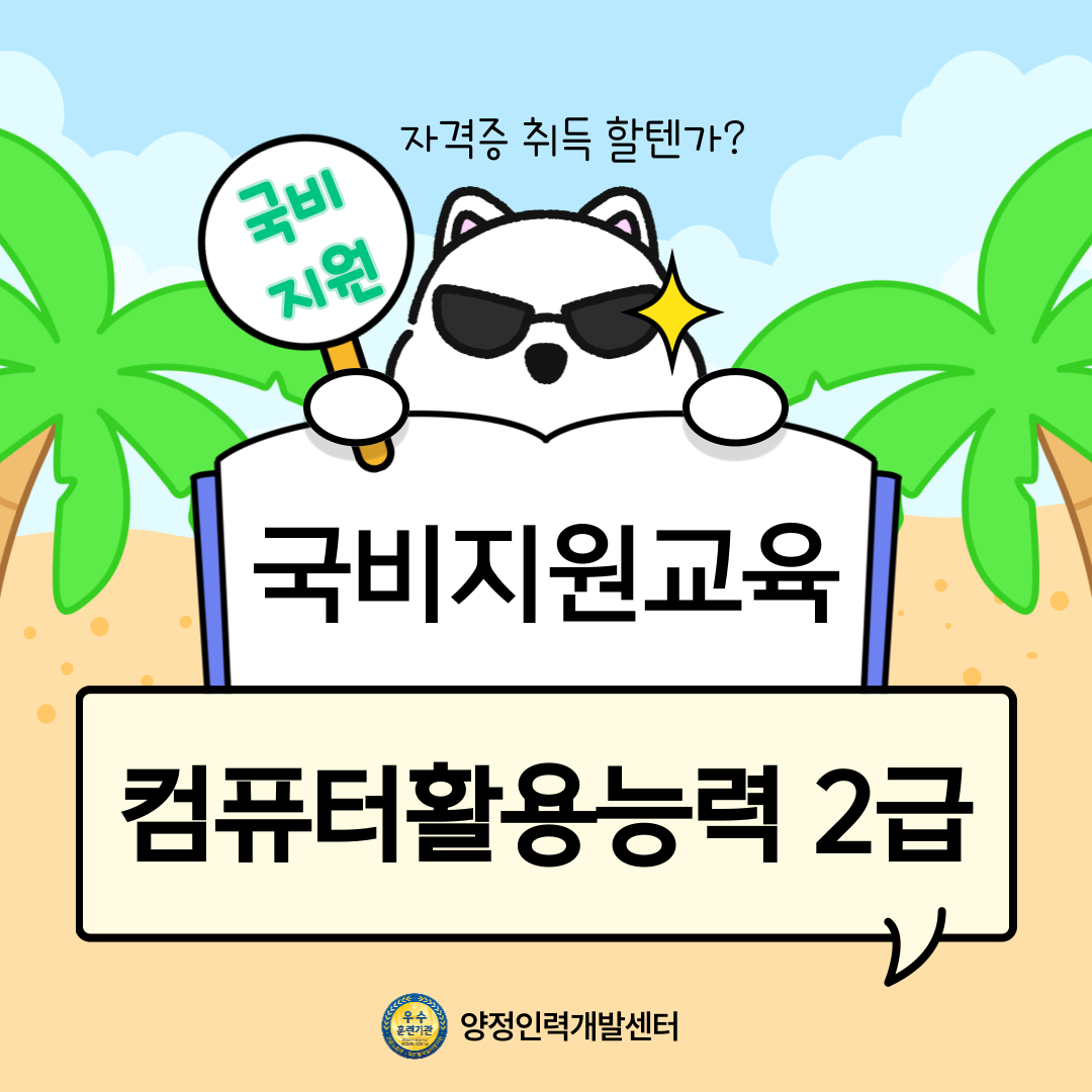 [여름방학 大개강] 국비지원 컴퓨터활용능력2급 자격증반