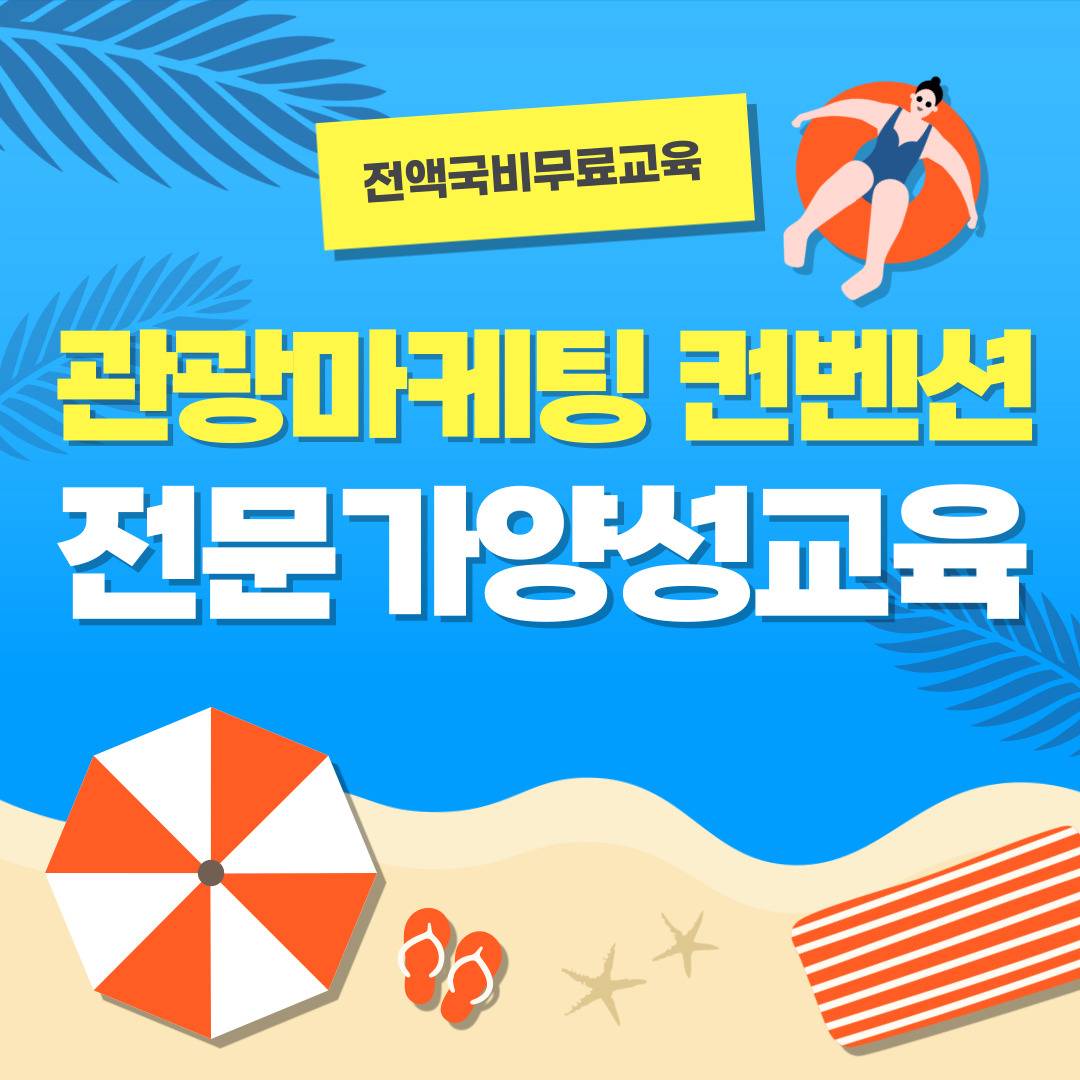 [전액국비무료] 관광취업반-MICE컨벤션 관광마케팅 기획분야 취업준비생 모집