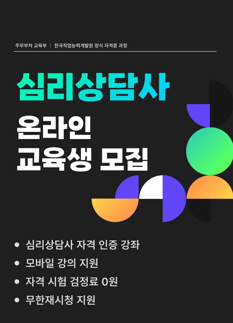[온라인 무료 교육] 심리상담 자격증 취득 4주 과정 교육생 모집