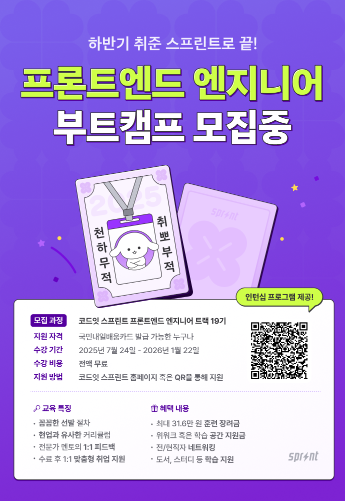 [코드잇 스프린트] 프론트엔드 부트캠프 19기 모집 중