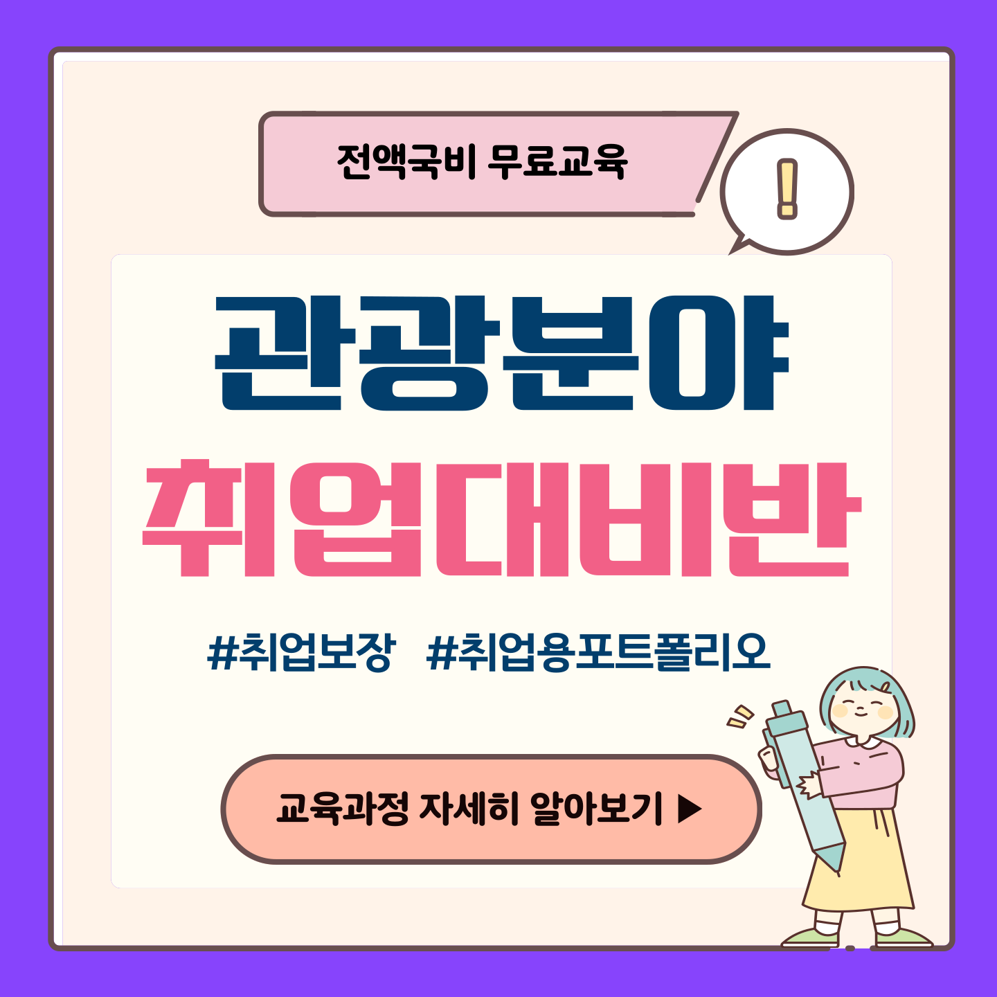 [마감임박] 관광 MICE컨벤션 기획 실무 취업반 모집