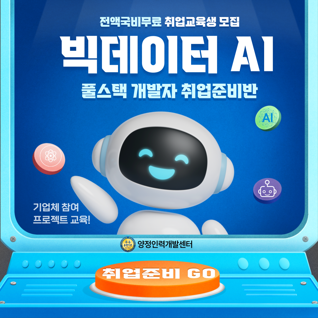 [취업유망] 협약기업체와 함께하는 빅데이터 AI활용 풀스택 개발자 양성 (전액국비무료)