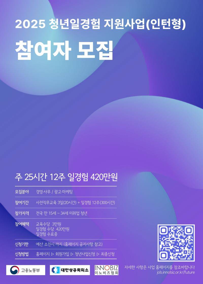 [고용노동부/이노비즈협회] 2025년 미래내일일경험(인턴형)지원사업 5차 참여자 모집