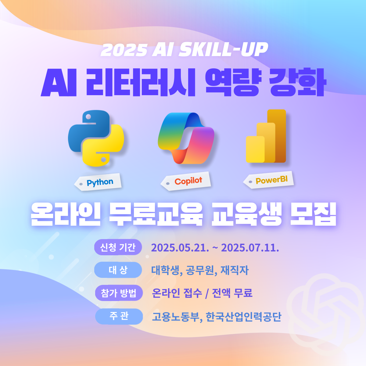 [온라인 무료교육] AI 리터러시 역량 강화 교육(Copilot, PowerBI, Python)