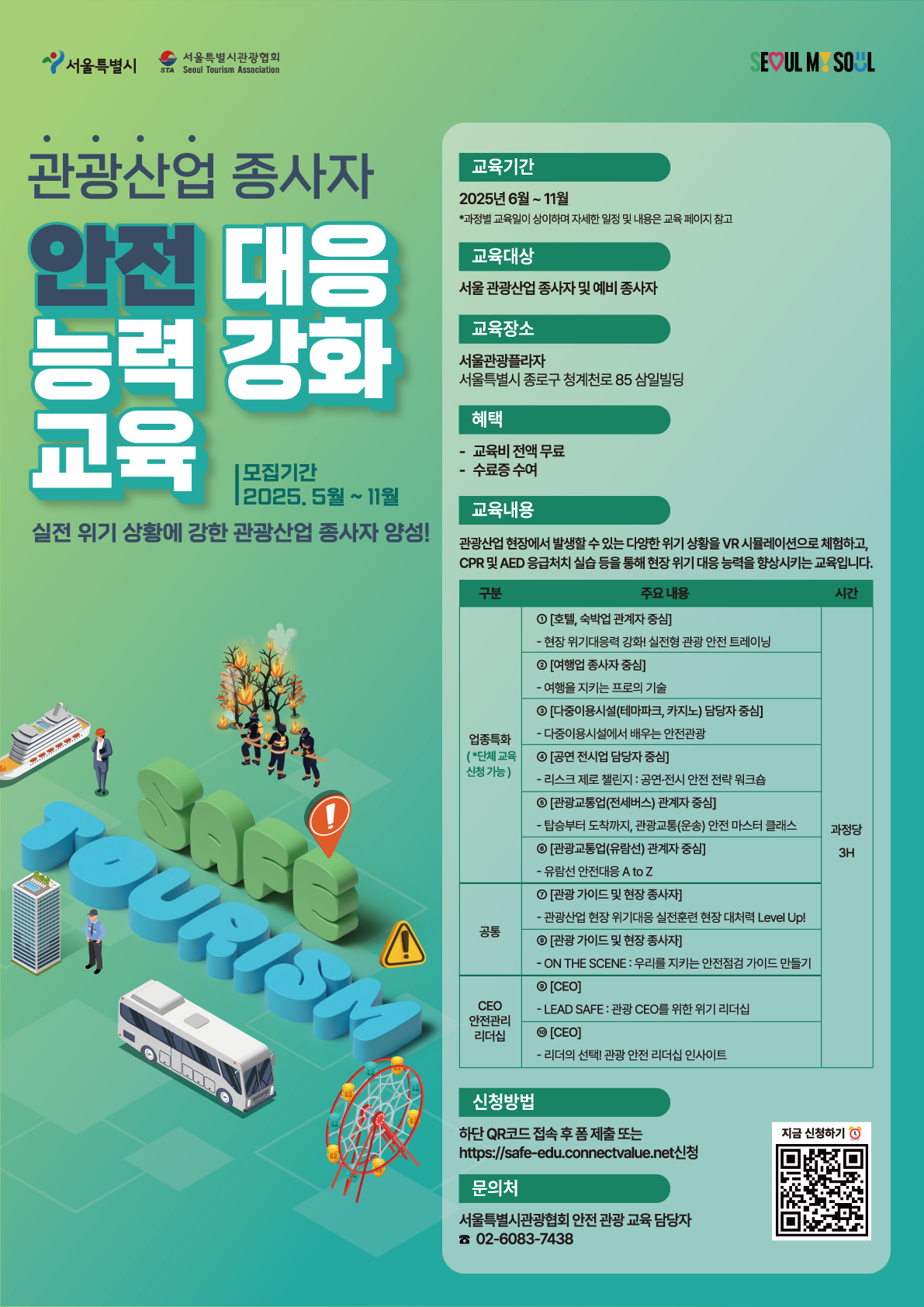 2025 서울 관광산업 종사자 안전 대응 능력 강화 교육 참여자 모집