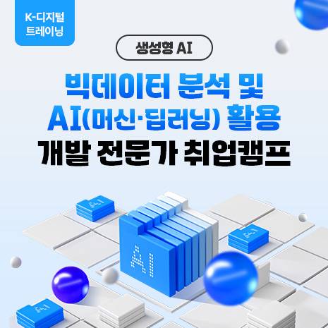 빅데이터 분석 및 AI(머신·딥러닝) 활용 개발 전문가 취업캠프